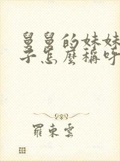 舅舅的妹妹的孩子怎么称呼