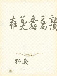 太荒吞天诀柳无邪大结局顶点