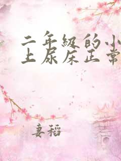 二年级的小孩晚上尿床正常吗