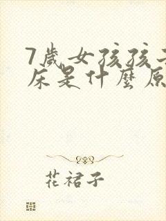 7岁女孩孩子尿床是什么原因