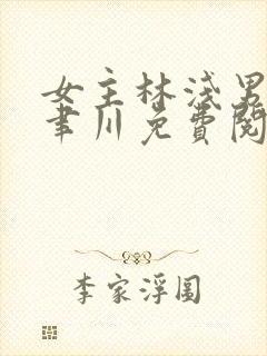 女主林浅男主傅聿川免费阅读