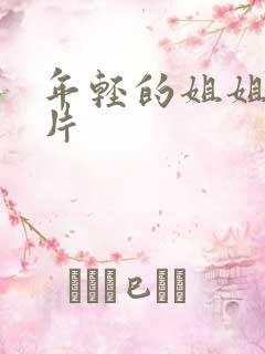 年轻的姐姐伦理片