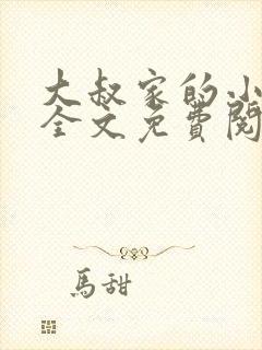 大叔家的小萌妻全文免费阅读