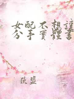 女配不想让主角分手实体书