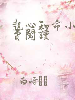 观心知命小说免费阅读