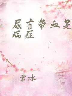 尿有带血是什么病症