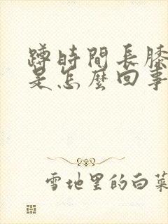 蹲时间长膝盖疼是怎么回事