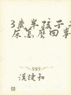 3岁半孩子老尿床怎么回事