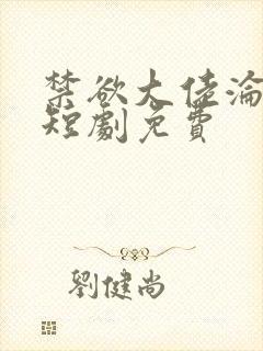 禁欲大佬沦陷了短剧免费