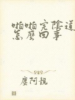 啪啪完阴道口疼怎么回事