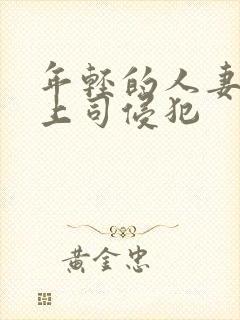 年轻的人妻被夫上司侵犯