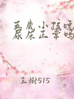 五岁小孩晚上还尿床正常吗