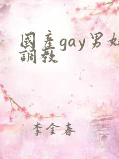 国产gay男奴调教