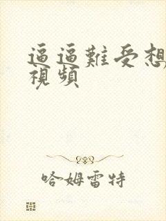 逼逼难受想让操视频