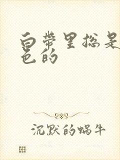 白带里总是带黄色的