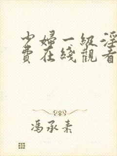 少妇一级淫片免费在线观看