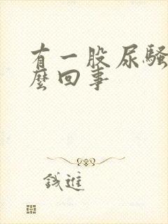 有一股尿骚味怎么回事