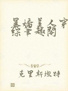 暴娇美人穿进恋综笔趣阁