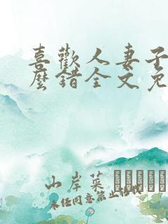 喜欢人妻子有什么错全文免费阅读