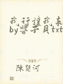 我行让我来电竞by酱子贝txt