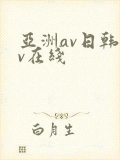 亚洲av日韩av在线