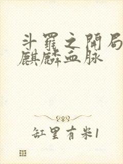 斗罗之开局签到麒麟血脉