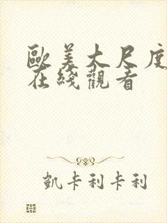 欧美大尺度aa在线观看