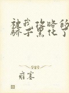 被我攻略的天之骄子黑化了