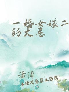 一婚女嫁二婚男的大忌