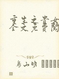 重生之贵女难求全文免费阅读