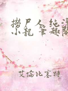 捞尸人 纯洁滴小龙 笔趣阁