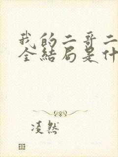 我的二哥二嫂周全结局是什么