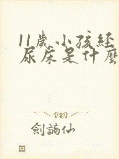 11岁小孩经常尿床是什么原因