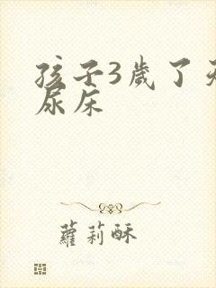 孩子3岁了天天尿床