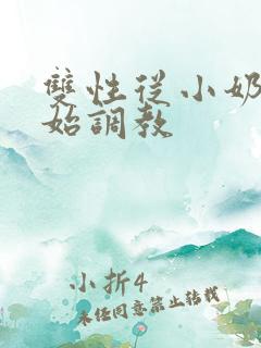 双性从小奶娃开始调教