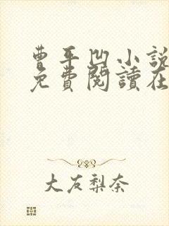 曹平凹小说全文免费阅读在线