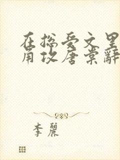 在总受文里抢主角攻唐棠辞e小说阅