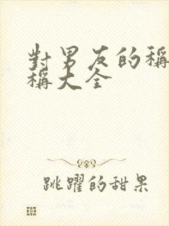 对男友的称呼昵称大全