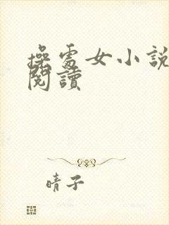 操处女小说免费阅读