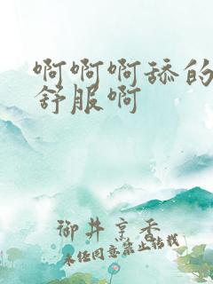 啊啊啊舔的我好舒服啊