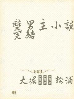 双男主小说虐文完结