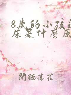 8岁的小孩还尿床是什么原因