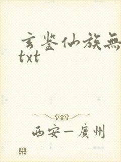 玄鉴仙族无错版txt