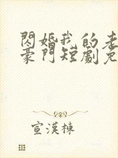 闪婚我的老公是豪门短剧免费观看