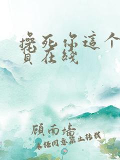 操死你这个小骚货在线