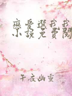 恋爱选我我超甜小说免费阅读