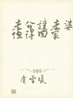 老公让老婆出轨但得回家