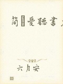 简·爱听书免费