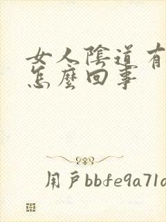 女人阴道有腥味怎么回事