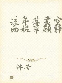 流年落尽空白首向婉宁顾辞谢清音最新章节